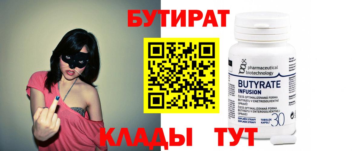БУТИРАТ Butirat Коркино