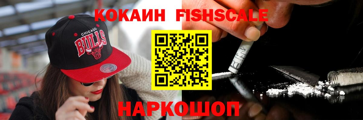 Коркино  Cocaine Fish Scale  Вход с VPN  КОКАИН VHQ 